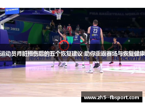 运动员肾脏损伤后的五个恢复建议 助你重返赛场与恢复健康