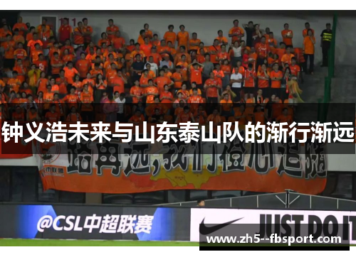 钟义浩未来与山东泰山队的渐行渐远