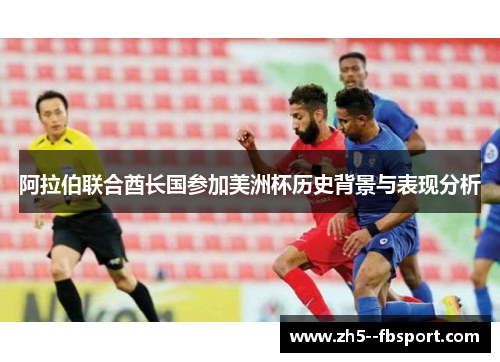 阿拉伯联合酋长国参加美洲杯历史背景与表现分析