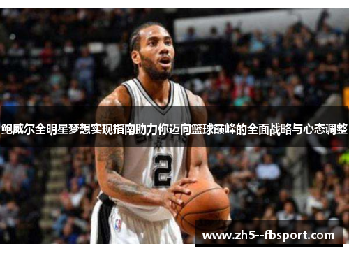 鲍威尔全明星梦想实现指南助力你迈向篮球巅峰的全面战略与心态调整