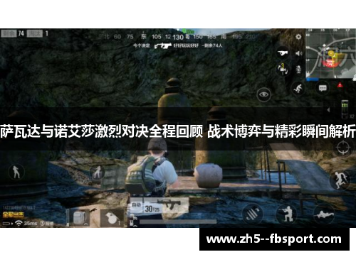 萨瓦达与诺艾莎激烈对决全程回顾 战术博弈与精彩瞬间解析