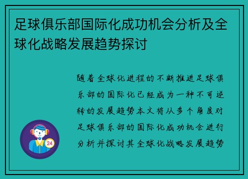 足球俱乐部国际化成功机会分析及全球化战略发展趋势探讨 足球俱乐部国际化成功机会分析及全球化战略发展趋势探讨