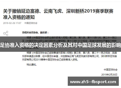 足协准入资格的决定因素分析及其对中国足球发展的影响