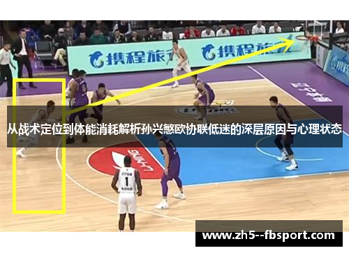 从战术定位到体能消耗解析孙兴慜欧协联低迷的深层原因与心理状态