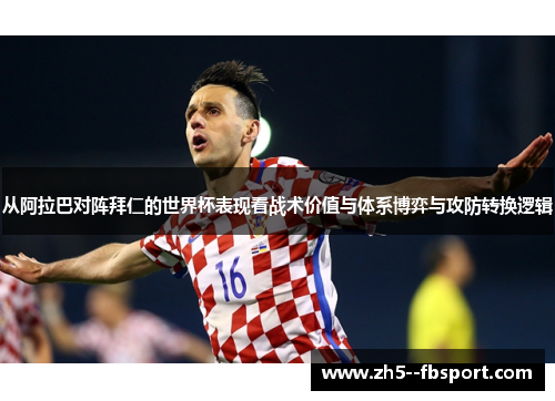 从阿拉巴对阵拜仁的世界杯表现看战术价值与体系博弈与攻防转换逻辑 从阿拉巴对阵拜仁的世界杯表现看战术价值与体系博弈与攻防转换逻辑