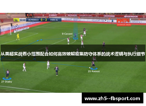 从英超实战看小范围配合如何高效破解密集防守体系的战术逻辑与执行细节 从英超实战看小范围配合如何高效破解密集防守体系的战术逻辑与执行细节