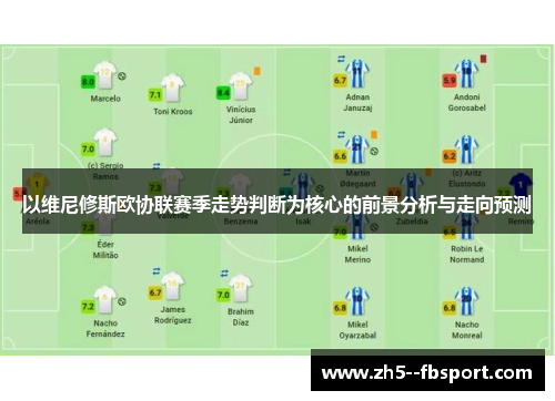 以维尼修斯欧协联赛季走势判断为核心的前景分析与走向预测