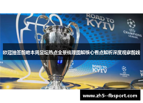欧冠抽签前瞻本周足坛热点全景梳理图解核心看点解析深度观察前线