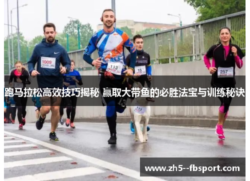 跑马拉松高效技巧揭秘 赢取大带鱼的必胜法宝与训练秘诀 跑马拉松高效技巧揭秘 赢取大带鱼的必胜法宝与训练秘诀