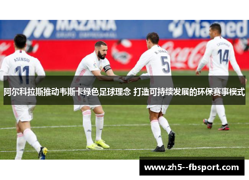 阿尔科拉斯推动韦斯卡绿色足球理念 打造可持续发展的环保赛事模式