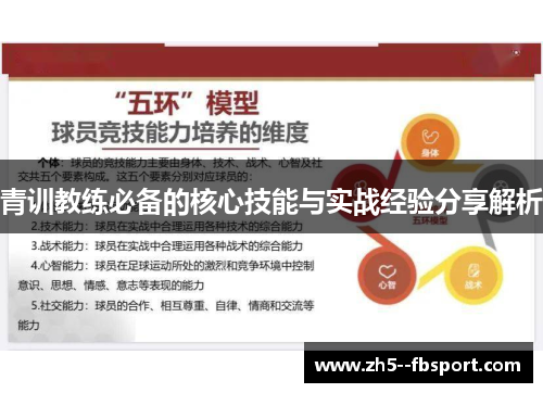 青训教练必备的核心技能与实战经验分享解析