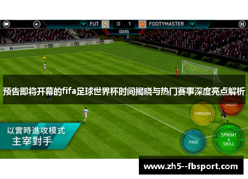预告即将开幕的fifa足球世界杯时间揭晓与热门赛事深度亮点解析