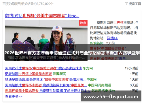 2026世界杯官方志愿者申请通道正式开启全球招募志愿者加入赛事盛事
