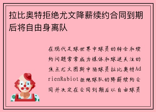 拉比奥特拒绝尤文降薪续约合同到期后将自由身离队 拉比奥特拒绝尤文降薪续约合同到期后将自由身离队