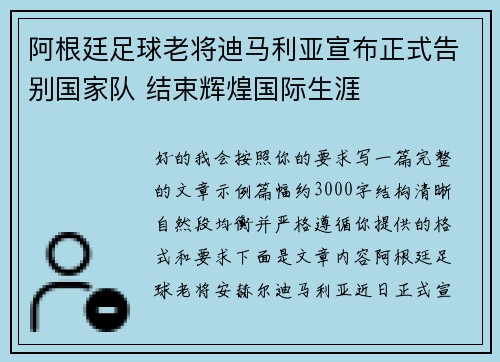 阿根廷足球老将迪马利亚宣布正式告别国家队 结束辉煌国际生涯 阿根廷足球老将迪马利亚宣布正式告别国家队 结束辉煌国际生涯