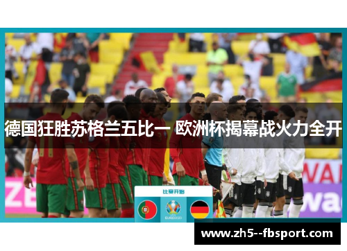 德国狂胜苏格兰五比一 欧洲杯揭幕战火力全开 德国狂胜苏格兰五比一 欧洲杯揭幕战火力全开