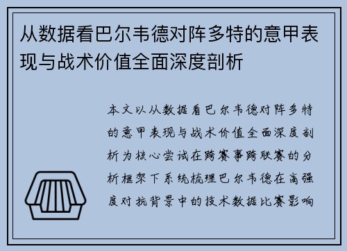 从数据看巴尔韦德对阵多特的意甲表现与战术价值全面深度剖析