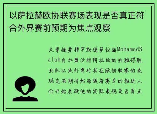 以萨拉赫欧协联赛场表现是否真正符合外界赛前预期为焦点观察
