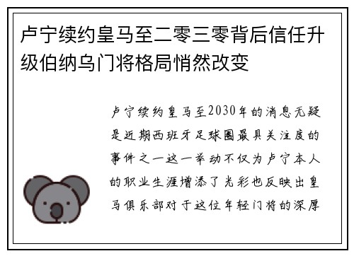 卢宁续约皇马至二零三零背后信任升级伯纳乌门将格局悄然改变 卢宁续约皇马至二零三零背后信任升级伯纳乌门将格局悄然改变