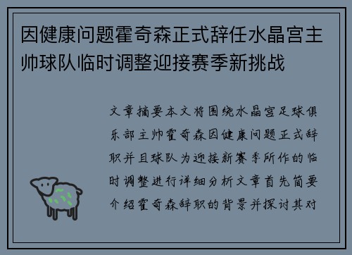 因健康问题霍奇森正式辞任水晶宫主帅球队临时调整迎接赛季新挑战 因健康问题霍奇森正式辞任水晶宫主帅球队临时调整迎接赛季新挑战