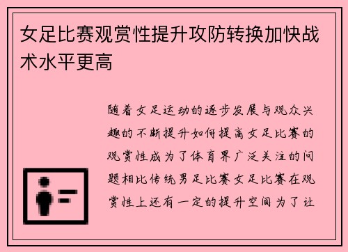 女足比赛观赏性提升攻防转换加快战术水平更高 女足比赛观赏性提升攻防转换加快战术水平更高