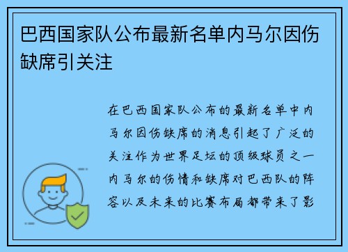 巴西国家队公布最新名单内马尔因伤缺席引关注