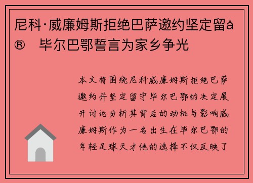 尼科·威廉姆斯拒绝巴萨邀约坚定留守毕尔巴鄂誓言为家乡争光 尼科·威廉姆斯拒绝巴萨邀约坚定留守毕尔巴鄂誓言为家乡争光