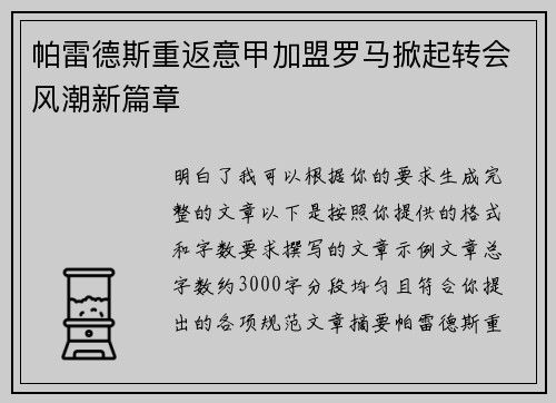 帕雷德斯重返意甲加盟罗马掀起转会风潮新篇章 帕雷德斯重返意甲加盟罗马掀起转会风潮新篇章