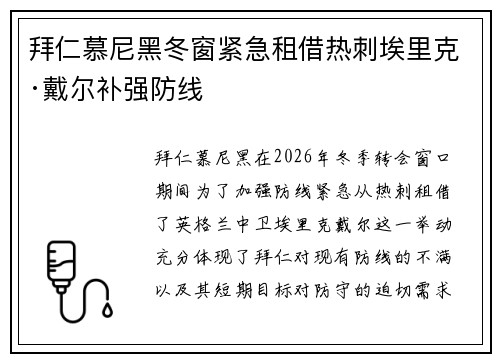 拜仁慕尼黑冬窗紧急租借热刺埃里克·戴尔补强防线