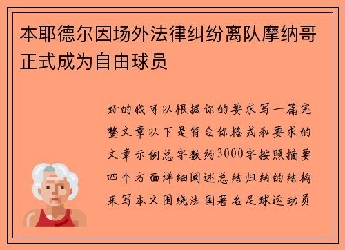 本耶德尔因场外法律纠纷离队摩纳哥正式成为自由球员 本耶德尔因场外法律纠纷离队摩纳哥正式成为自由球员
