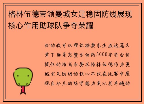 格林伍德带领曼城女足稳固防线展现核心作用助球队争夺荣耀 格林伍德带领曼城女足稳固防线展现核心作用助球队争夺荣耀