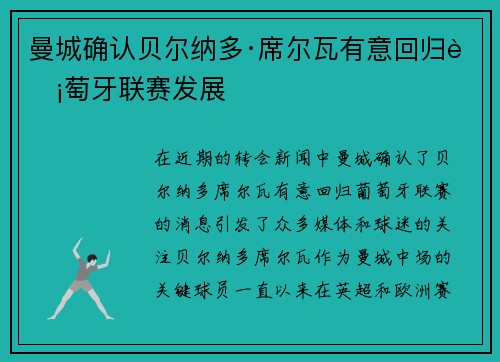 曼城确认贝尔纳多·席尔瓦有意回归葡萄牙联赛发展 曼城确认贝尔纳多·席尔瓦有意回归葡萄牙联赛发展