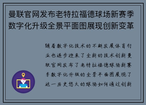 曼联官网发布老特拉福德球场新赛季数字化升级全景平面图展现创新变革