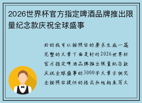 2026世界杯官方指定啤酒品牌推出限量纪念款庆祝全球盛事