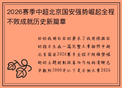 2026赛季中超北京国安强势崛起全程不败成就历史新篇章 2026赛季中超北京国安强势崛起全程不败成就历史新篇章