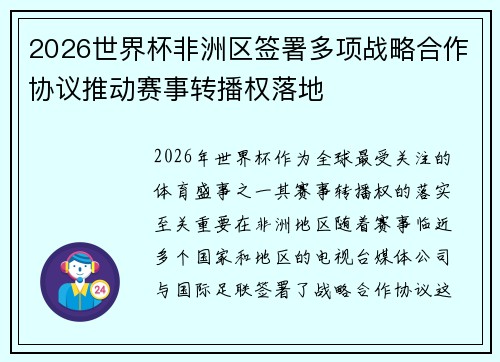 2026世界杯非洲区签署多项战略合作协议推动赛事转播权落地
