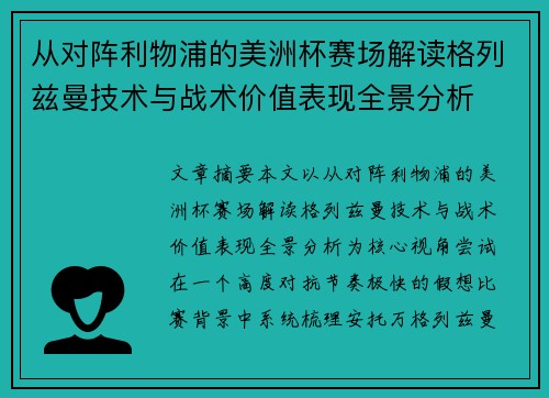 从对阵利物浦的美洲杯赛场解读格列兹曼技术与战术价值表现全景分析 从对阵利物浦的美洲杯赛场解读格列兹曼技术与战术价值表现全景分析