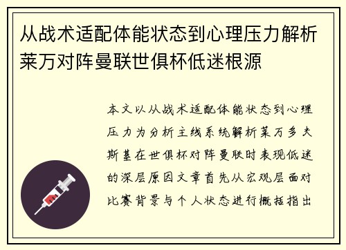 从战术适配体能状态到心理压力解析莱万对阵曼联世俱杯低迷根源