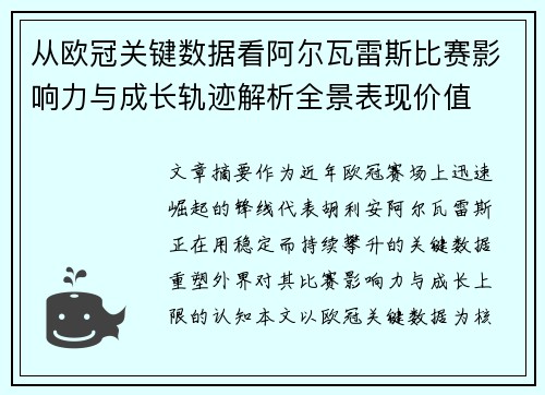 从欧冠关键数据看阿尔瓦雷斯比赛影响力与成长轨迹解析全景表现价值 从欧冠关键数据看阿尔瓦雷斯比赛影响力与成长轨迹解析全景表现价值