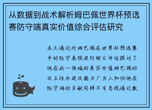 从数据到战术解析姆巴佩世界杯预选赛防守端真实价值综合评估研究