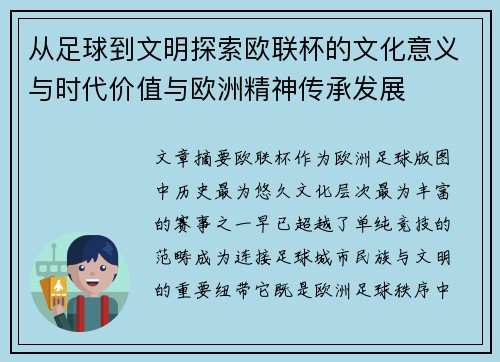 从足球到文明探索欧联杯的文化意义与时代价值与欧洲精神传承发展 从足球到文明探索欧联杯的文化意义与时代价值与欧洲精神传承发展