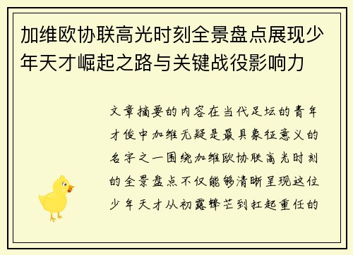加维欧协联高光时刻全景盘点展现少年天才崛起之路与关键战役影响力 加维欧协联高光时刻全景盘点展现少年天才崛起之路与关键战役影响力