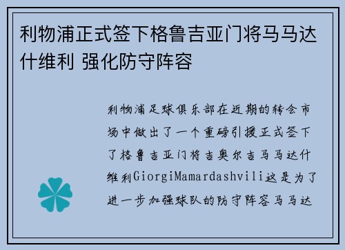 利物浦正式签下格鲁吉亚门将马马达什维利 强化防守阵容 利物浦正式签下格鲁吉亚门将马马达什维利 强化防守阵容