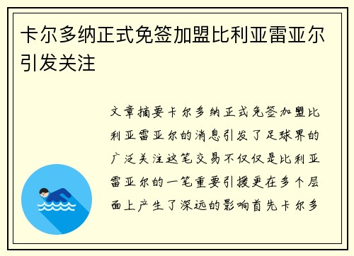卡尔多纳正式免签加盟比利亚雷亚尔引发关注