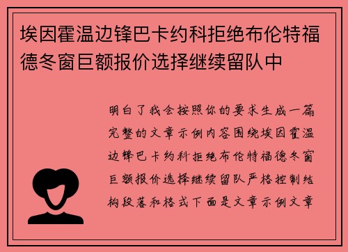 埃因霍温边锋巴卡约科拒绝布伦特福德冬窗巨额报价选择继续留队中 埃因霍温边锋巴卡约科拒绝布伦特福德冬窗巨额报价选择继续留队中