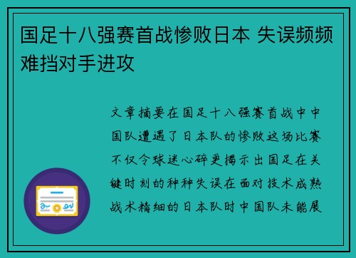 国足十八强赛首战惨败日本 失误频频难挡对手进攻