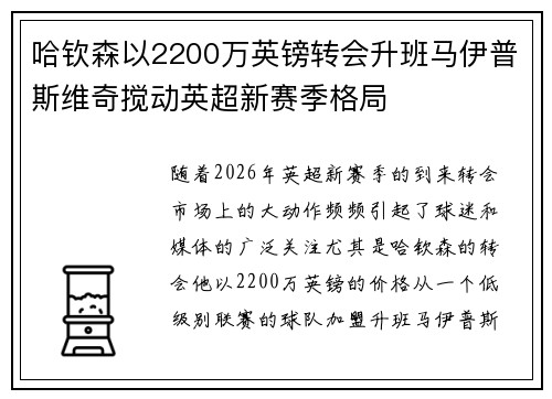 哈钦森以2200万英镑转会升班马伊普斯维奇搅动英超新赛季格局