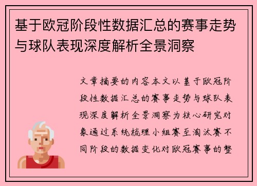 基于欧冠阶段性数据汇总的赛事走势与球队表现深度解析全景洞察