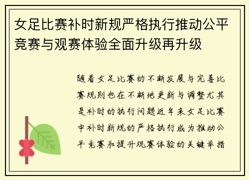 女足比赛补时新规严格执行推动公平竞赛与观赛体验全面升级再升级