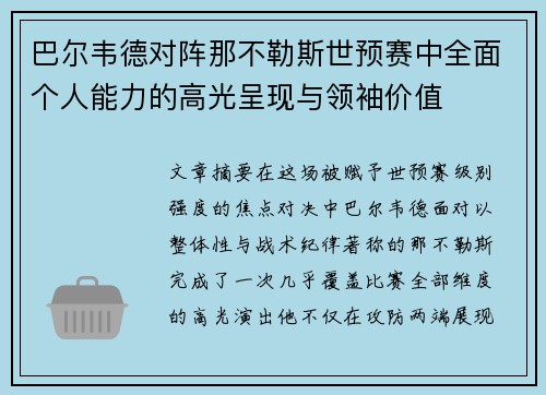 巴尔韦德对阵那不勒斯世预赛中全面个人能力的高光呈现与领袖价值 巴尔韦德对阵那不勒斯世预赛中全面个人能力的高光呈现与领袖价值